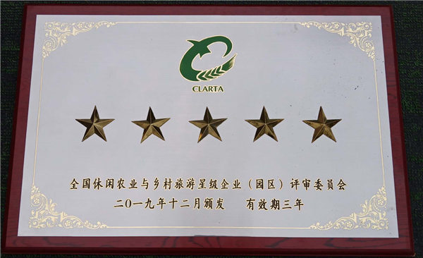 全国休闲农业与乡村旅游五星级企业