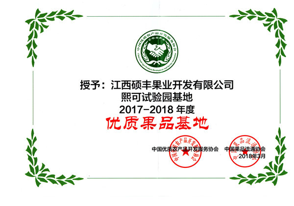 熙可试验园基地2017-2018优质果品基地2018.3