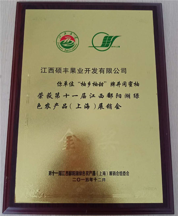 鄱阳湖绿色农产品上海展光彩会金奖2015.12