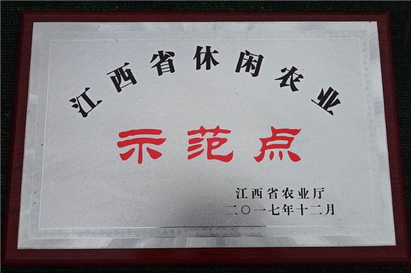 江西省休闲农业示范点