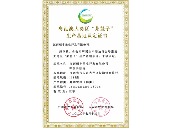 粤港澳大湾区“菜篮子”生产基地认定证书