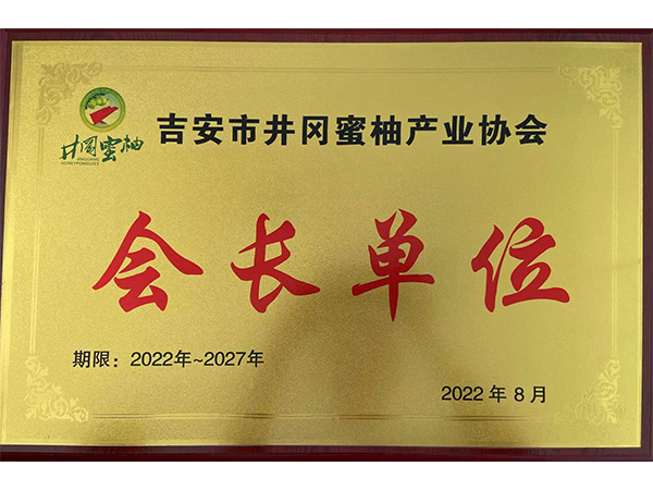 会长单位